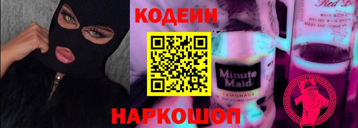 Кодеиновый сироп Lean Purple Drank Чебаркуль